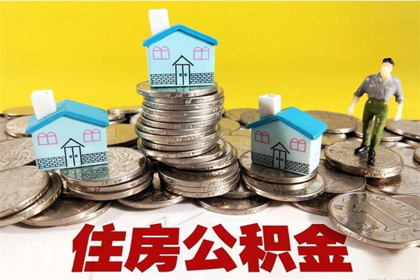 齐河辞职后如何领取公积金（已辞职住房公积金怎么领取）