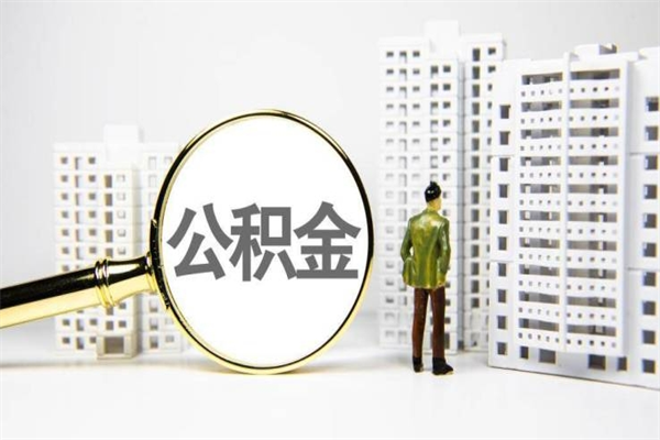 齐河提公积金（2019提取公积金的方法）