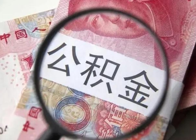 齐河怎么领取个人公积金（怎么领公积金?）