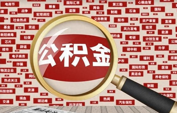 齐河代提出公积金（代提公积金犯法吗）